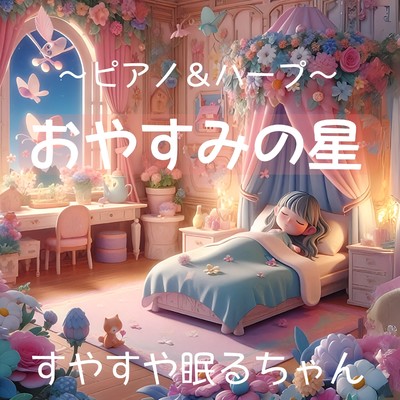 おやすみの星〜ピアノ&ハープ〜/すやすや眠るちゃん