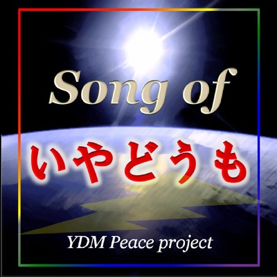 YDM Peace project, 神威がくぽ & CYBER DIVA