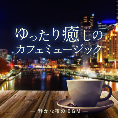 アルバム/ゆったり癒しのカフェミュージック 〜静かな夜のBGM〜/Relax α Wave & Eximo Blue