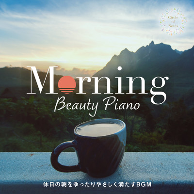 Morning Beauty Piano 〜休日の朝をゆったりやさしく満たすBGM〜/Circle of Notes & Relax α Wave
