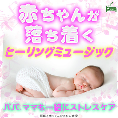 アルバム/赤ちゃんが落ち着くヒーリングミュージック 〜パパ、ママも一緒にストレスケア〜/睡眠と赤ちゃんのための音楽