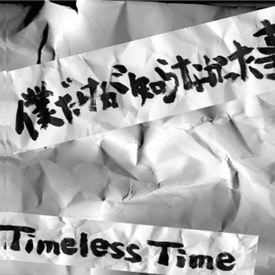 黄色い歌/TimelessTime