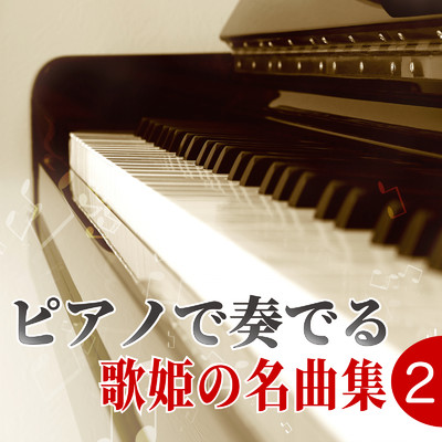 アルバム/ピアノで奏でる 歌姫の名曲集2/NAHOKO & 中村理恵