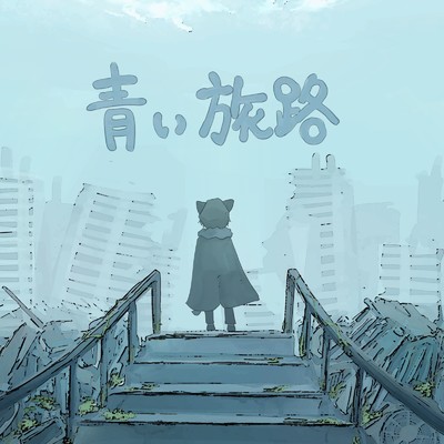 シングル/青い旅路 (feat. kamaboko)/しろくま。