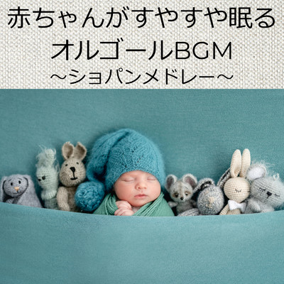 赤ちゃんがすやすや眠るオルゴールBGM 〜ショパンメドレー〜/やすらぎオルゴール