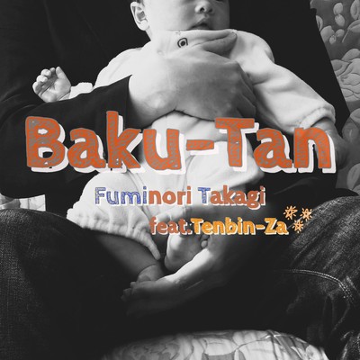シングル/Baku-Tan (feat. てんびん座)/たかぎふみのり