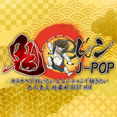 鬼レンJ-POP -カラオケで歌いたい&レンチャンで聴きたい大人気&超最新BEST MIX- (DJ MIX)/DJ NOORI