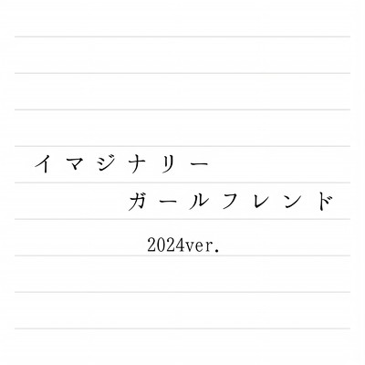 イマジナリーガールフレンド (2024 Remaster)/メルリ