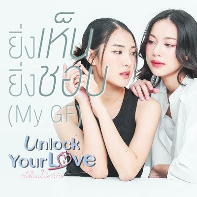 Ying Hen Ying Chob ( My GF ) (From Unlock Your Love Ruk Dai Mai Yai Tua Rai)/Loxon