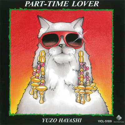 PART-TIME LOVER/林 有三