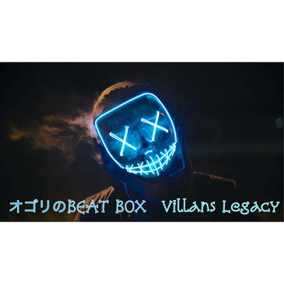 シングル/Villans Legacy/オゴリのBEAT BOX