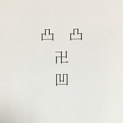 五十音/凸凸卍凹 feat.初音ミク