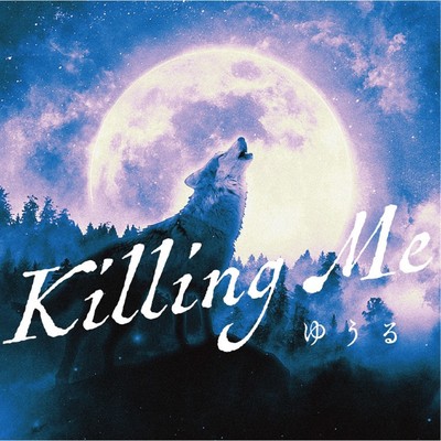 Killing Me/ゆうる