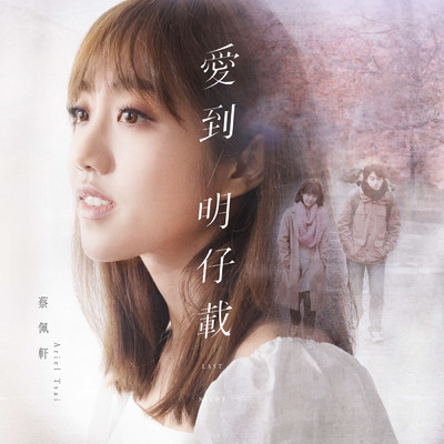 Last Night (TV Series ”I, Myself” Theme Song)/Ariel Tsai