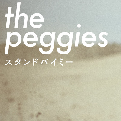 シングル/スタンドバイミー/the peggies