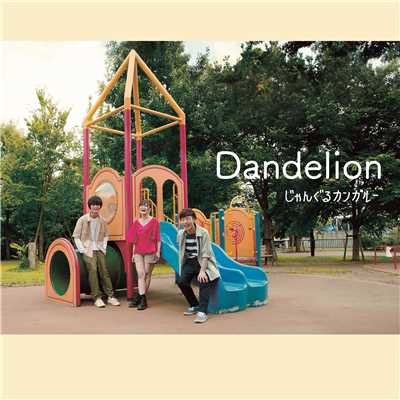 Dandelion/じゃんぐるカンガルー