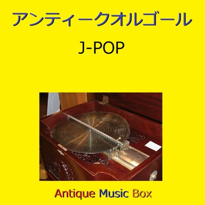 ここにしか咲かない花 (アンティークオルゴール)/オルゴールサウンド J-POP