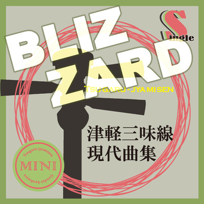 津軽三味線 現代曲集 シングル (BLIZZARD)/鮎澤和彦