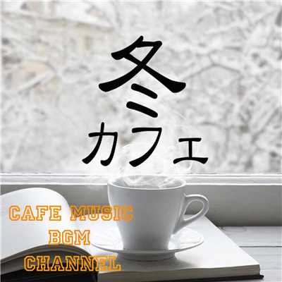 アルバム/冬カフェ 〜Jazz & Bossa〜/Cafe Music BGM channel