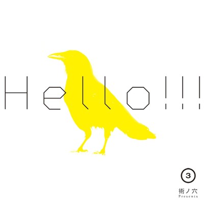 アルバム/術ノ穴Presents「Hello！！！vol.3」/Various Artists