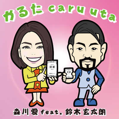 シングル/かるた caru uta (feat. 鈴木玄太朗)/森川 愛
