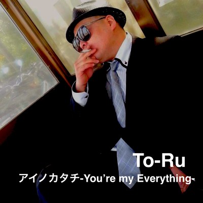 シングル/アイノカタチ - You're my Everything -/To-Ru