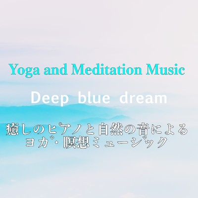 ピアノと海の波音に包まれる瞑想・ヨガのためのヒーリングミュージック/Deep blue dream
