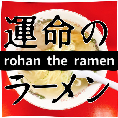 シングル/運命のラーメン/rohan the ramen