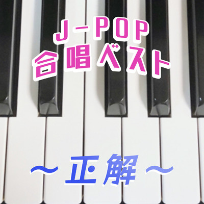 アルバム/〜正解〜 J-POP合唱ベスト/放課後合唱団