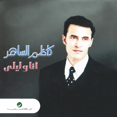 アルバム/Ana Wa Laila/Kazem Al Saher