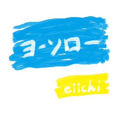 ヨーソロー/eiichi