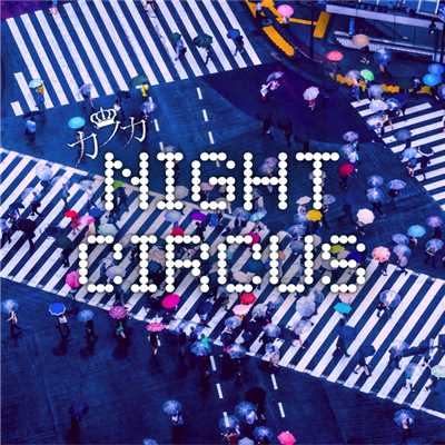 アルバム/NIGHT CIRCUS/カフカ