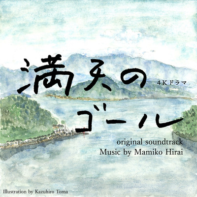 アルバム/NHK 4Kドラマ「満天のゴール」オリジナル・サウンドトラック/平井真美子