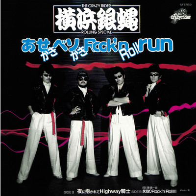 アルバム/あせかきベソかき Rock'n Roll run/T.C.R.横浜銀蝿R.S.