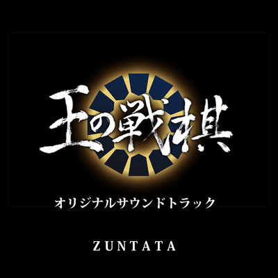 王の戦棋 オリジナルサウンドトラック/ZUNTATA