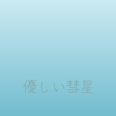 シングル/優しい彗星(原曲:YOASOBI)「BEASTARS」より[ORIGINAL COVER]/サウンドワークス