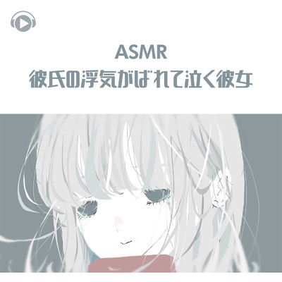 ASMR - 彼氏の浮気がばれて泣く彼女/Kaya