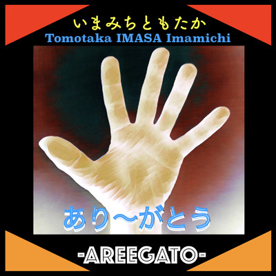 -AREEGATO- あり〜がとう/いまみちともたか