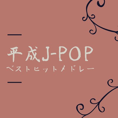 平成J-POPベストヒットメドレー/JP Factory