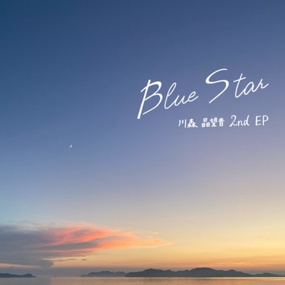Blue Star/川森 晶望音