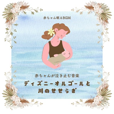 ぼくの旅-川のせせらぎ- (Cover)/赤ちゃん眠るBGM