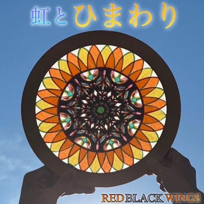 シングル/虹とひまわり/RED BLACK WINGS