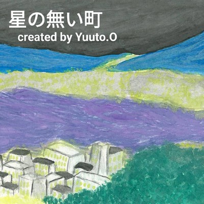 星の無い町/Yuuto