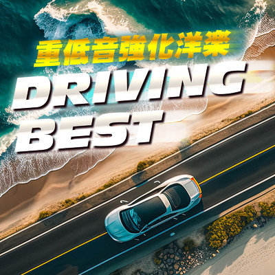 アルバム/DRIVING BEST 重低音強化洋楽/MUSIC LAB JPN