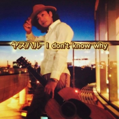 シングル/I don't know why/ヤスハル