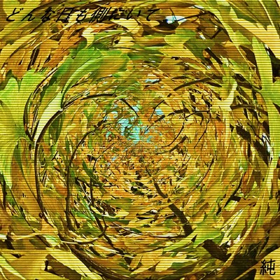 シングル/どんな日も側にいて/純