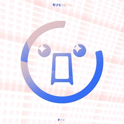 シングル/p.i.p./モリモリあつし