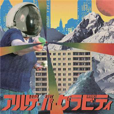 アルバム/Arukeba Gravity - ep/ODD Foot Works