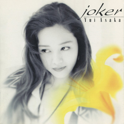 アルバム/joker (2015 Remaster)/浅香 唯