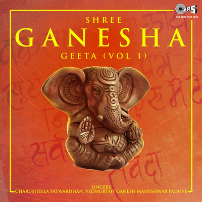 アルバム/Shree Ganesh Geeta Vol 1/Charusheela Patvardhan and Vedmurthy Ganesh Maheshwar Padhye